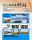 2020年第06期《云南农业科技》